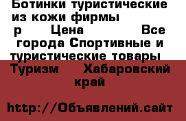 Ботинки туристические из кожи фирмы Zamberlan р.45 › Цена ­ 18 000 - Все города Спортивные и туристические товары » Туризм   . Хабаровский край